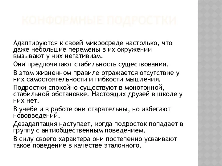 КОНФОРМНЫЕ ПОДРОСТКИ Адаптируются к своей микросреде настолько, что даже небольшие