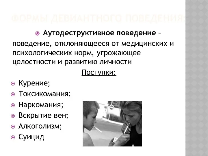 ФОРМЫ ДЕВИАНТНОГО ПОВЕДЕНИЯ: Аутодеструктивное поведение – поведение, отклоняющееся от медицинских