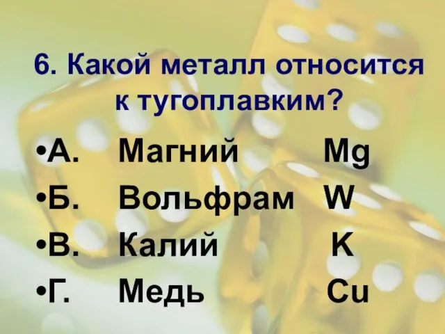 6. Какой металл относится к тугоплавким? А. Магний Mg Б.