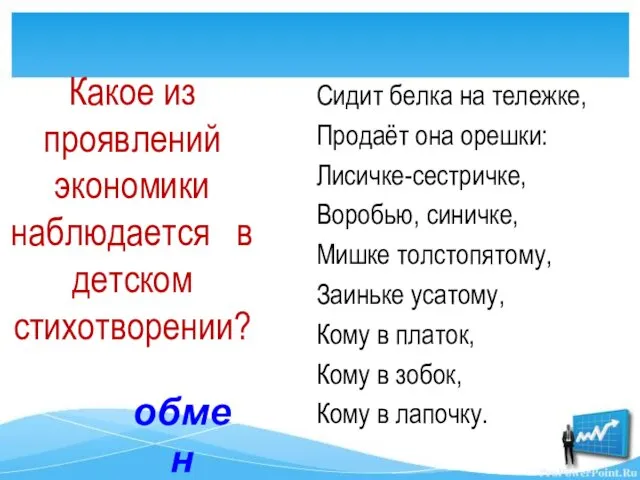 Сидит белка на тележке, Продаёт она орешки: Лисичке-сестричке, Воробью, синичке,