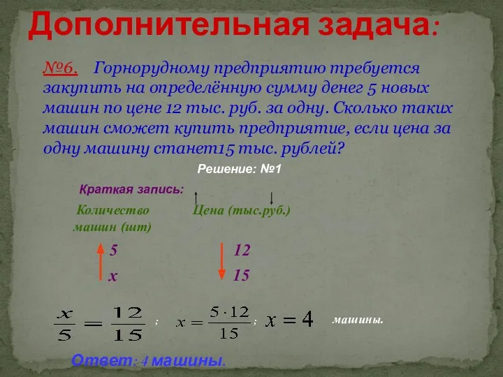 Дополнительная задача: №6. Горнорудному предприятию требуется закупить на определённую сумму