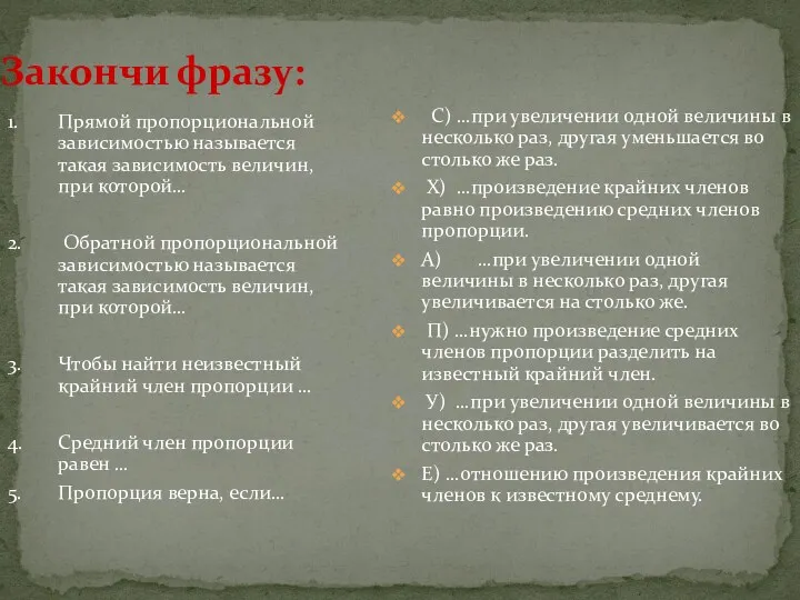 Закончи фразу: 1. Прямой пропорциональной зависимостью называется такая зависимость величин,