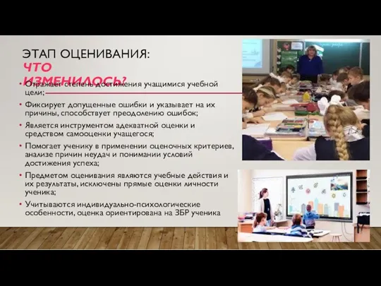 ЭТАП ОЦЕНИВАНИЯ: ЧТО ИЗМЕНИЛОСЬ? Отражает степень достижения учащимися учебной цели;