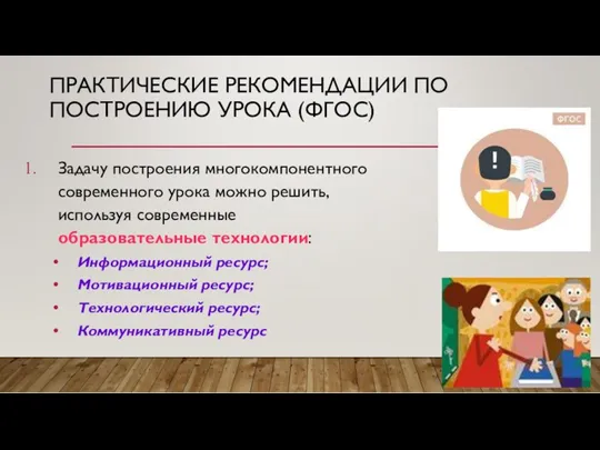 ПРАКТИЧЕСКИЕ РЕКОМЕНДАЦИИ ПО ПОСТРОЕНИЮ УРОКА (ФГОС) Задачу построения многокомпонентного современного