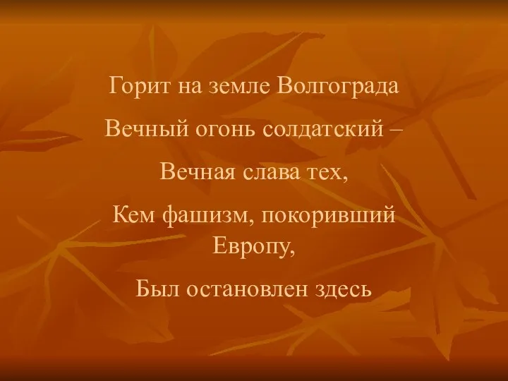 Горит на земле Волгограда Вечный огонь солдатский – Вечная слава