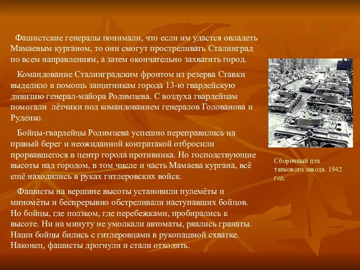 Фашистские генералы понимали, что если им удастся овладеть Мамаевым курганом,