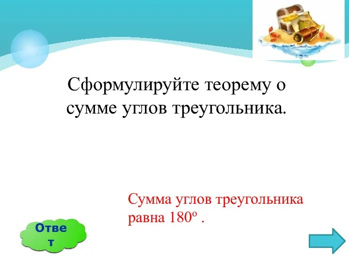 Сформулируйте теорему о сумме углов треугольника. Ответ Сумма углов треугольника равна 180о .