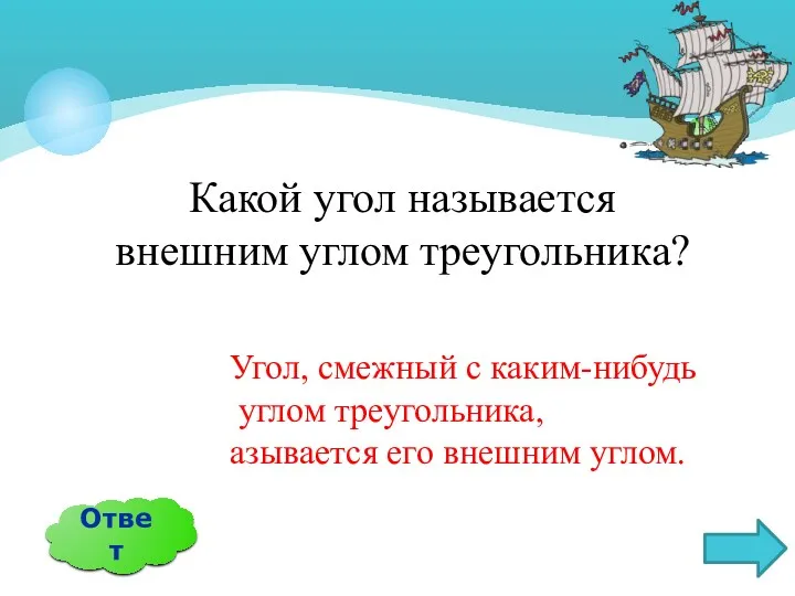 Какой угол называется внешним углом треугольника? Ответ Угол, смежный с