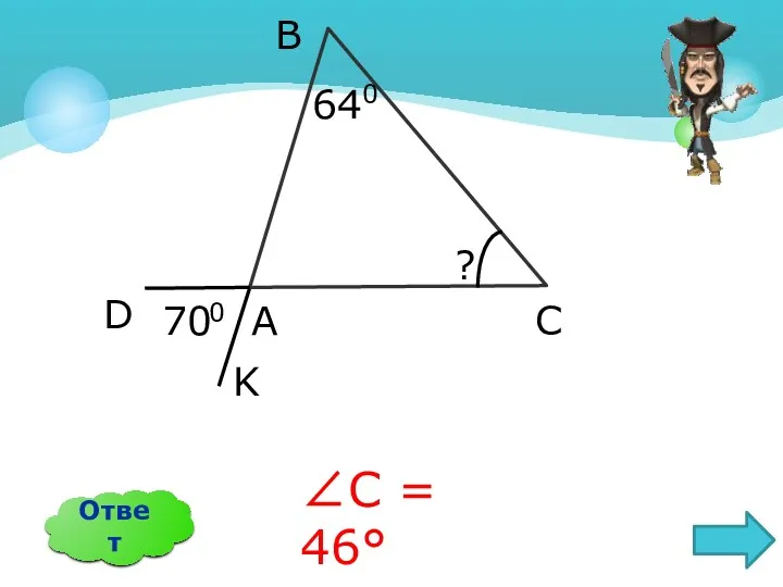Ответ ∠C = 46° А В С D K 640 ? 70 0