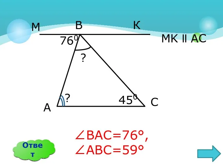 Ответ ∠BAC=76°, ∠ABC=59° А B C МK ll AC 760 450 К М ? ?