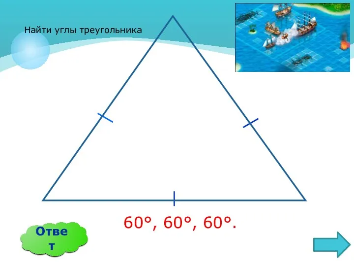 Ответ 60°, 60°, 60°. Найти углы треугольника