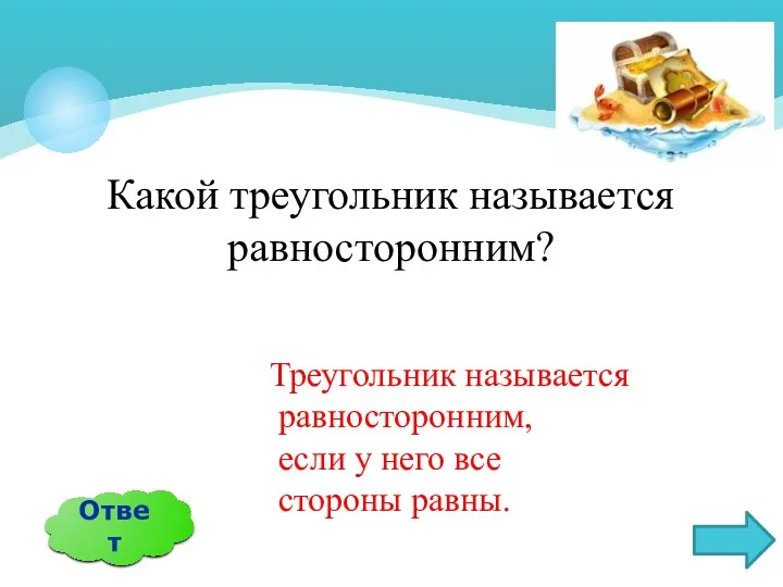 Какой треугольник называется равносторонним? Ответ Треугольник называется равносторонним, если у него все стороны равны.