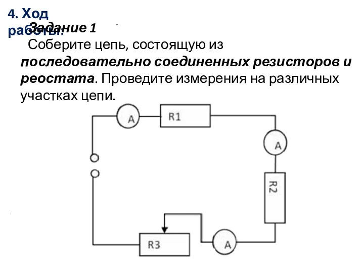 4. Ход работы: . Задание 1 Соберите цепь, состоящую из