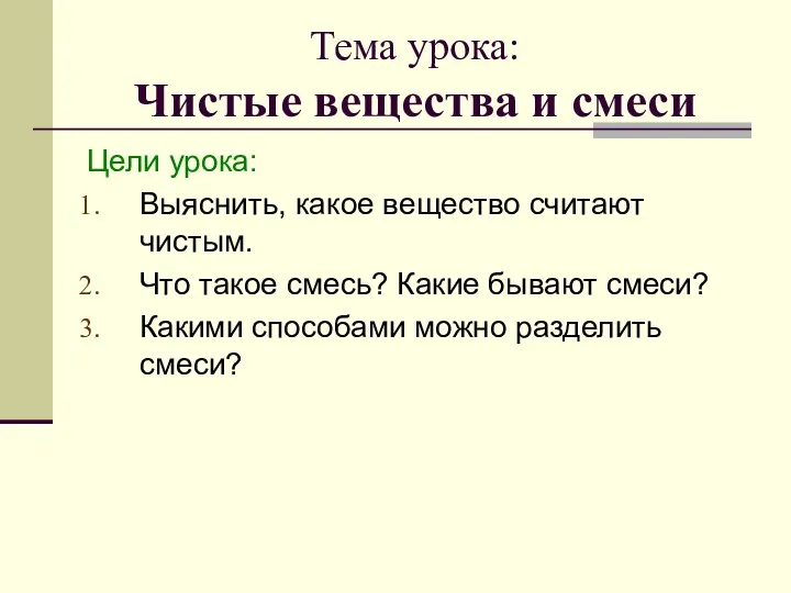 Тема урока: Чистые вещества и смеси Цели урока: Выяснить, какое