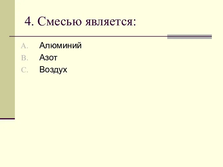 4. Смесью является: Алюминий Азот Воздух