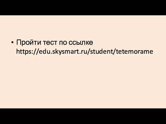 Пройти тест по ссылке https://edu.skysmart.ru/student/tetemorame