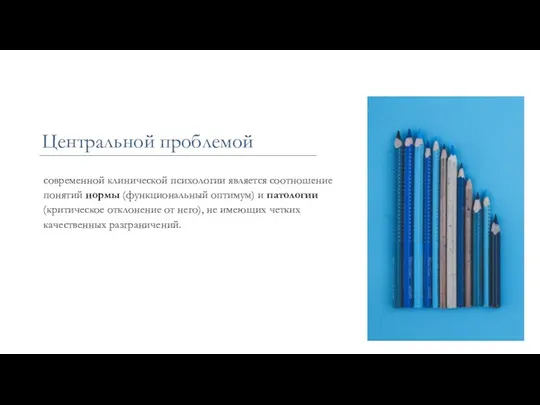 Центральной проблемой современной клинической психологии является соотношение понятий нормы (функциональный оптимум) и патологии