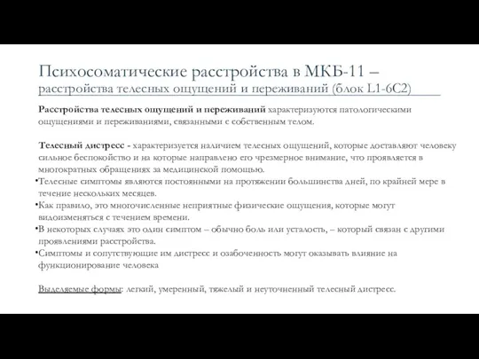 Психосоматические расстройства в МКБ-11 – расстройства телесных ощущений и переживаний (блок L1-6C2) Расстройства