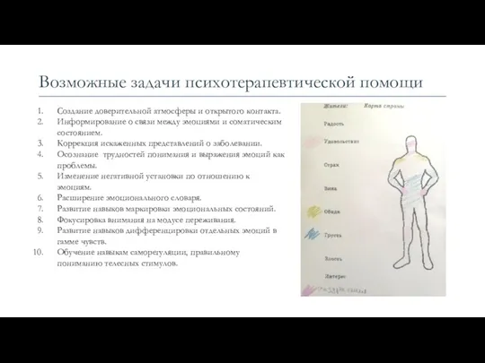 Создание доверительной атмосферы и открытого контакта. Информирование о связи между