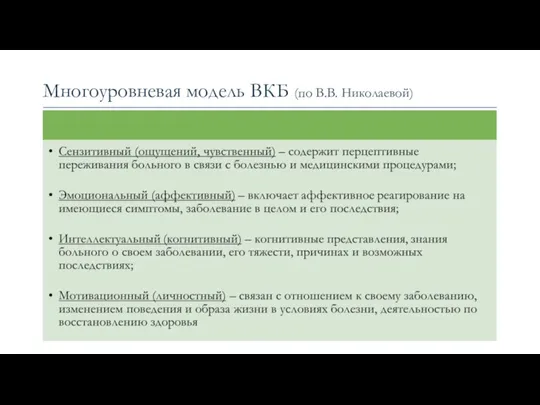 Многоуровневая модель ВКБ (по В.В. Николаевой)
