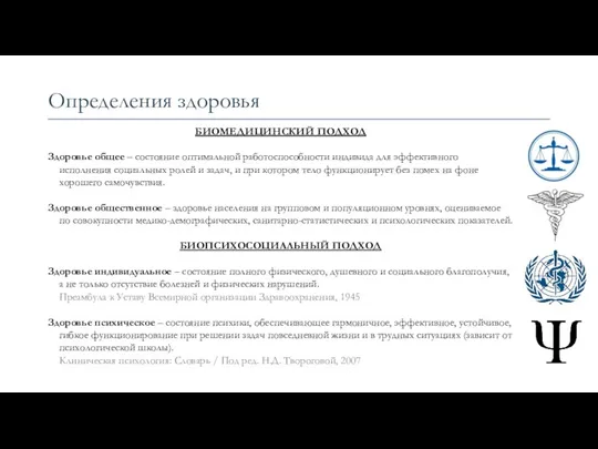 Определения здоровья БИОМЕДИЦИНСКИЙ ПОДХОД Здоровье общее – состояние оптимальной работоспособности индивида для эффективного