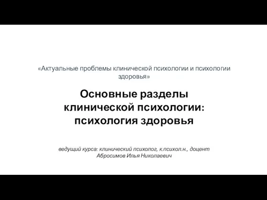 «Актуальные проблемы клинической психологии и психологии здоровья» Основные разделы клинической психологии: психология здоровья