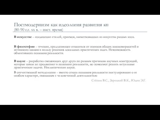 Постмодернизм как идеология развития кп (80-90 г.г. хх в. – наст. время) В