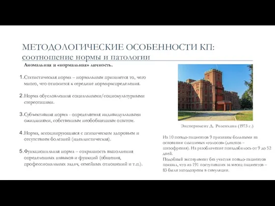 МЕТОДОЛОГИЧЕСКИЕ ОСОБЕННОСТИ КП: соотношение нормы и патологии Аномальная и «нормальная» личность. Статистическая норма