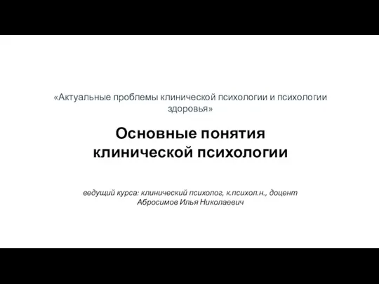 «Актуальные проблемы клинической психологии и психологии здоровья» Основные понятия клинической