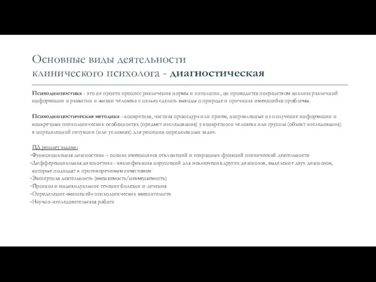 Основные виды деятельности клинического психолога - диагностическая Психодиагностика - это