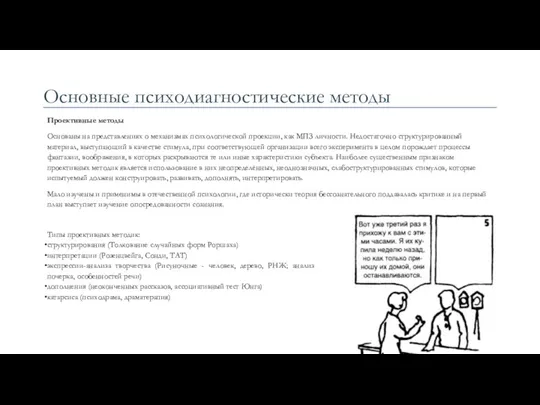 Основные психодиагностические методы Проективные методы Основаны на представлениях о механизмах