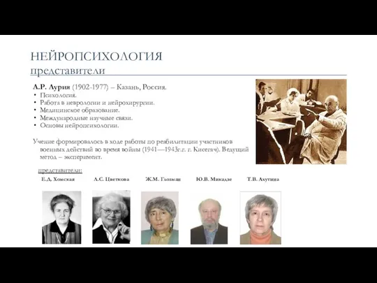 НЕЙРОПСИХОЛОГИЯ представители А.Р. Лурия (1902-1977) – Казань, Россия. Психология. Работа в неврологии и