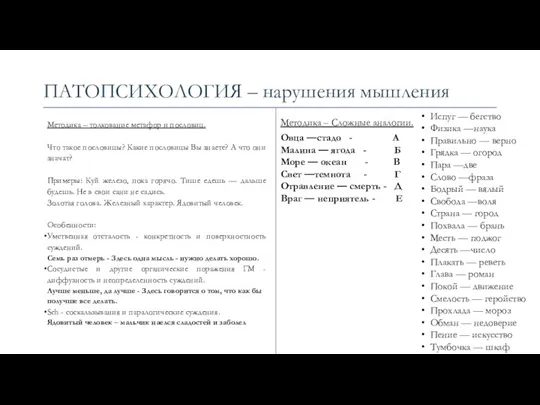 ПАТОПСИХОЛОГИЯ – нарушения мышления Методика – толкование метафор и пословиц.