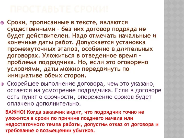 ПРОСТАВЬТЕ СРОКИ! Сроки, прописанные в тексте, являются существенными – без