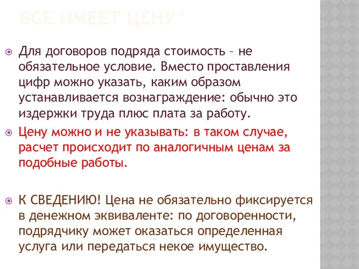 ВСЕ ИМЕЕТ ЦЕНУ^ Для договоров подряда стоимость – не обязательное