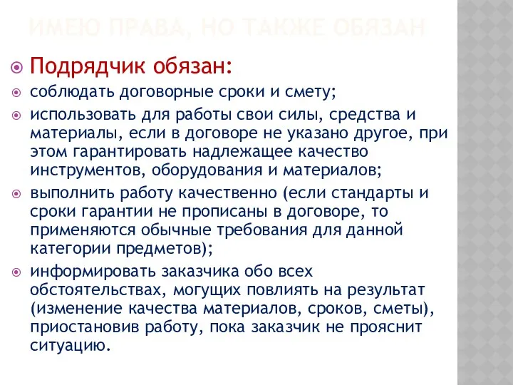 ИМЕЮ ПРАВА, НО ТАКЖЕ ОБЯЗАН Подрядчик обязан: соблюдать договорные сроки