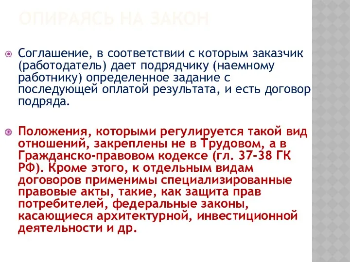 ОПИРАЯСЬ НА ЗАКОН Соглашение, в соответствии с которым заказчик (работодатель)