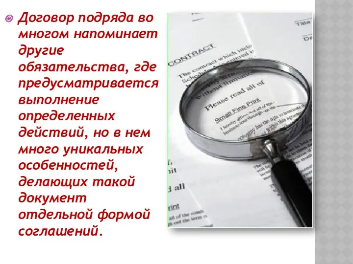 Договор подряда во многом напоминает другие обязательства, где предусматривается выполнение