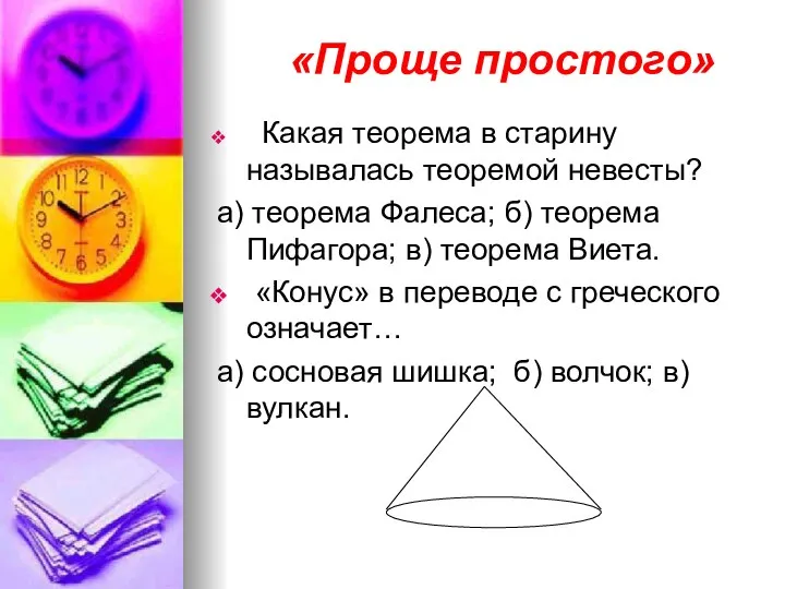 «Проще простого» Какая теорема в старину называлась теоремой невесты? а)