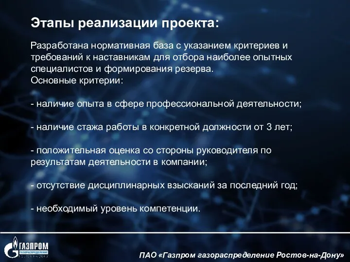 ПАО «Газпром газораспределение Ростов-на-Дону» Разработана нормативная база с указанием критериев