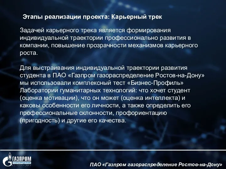 ПАО «Газпром газораспределение Ростов-на-Дону» Задачей карьерного трека является формирования индивидуальной