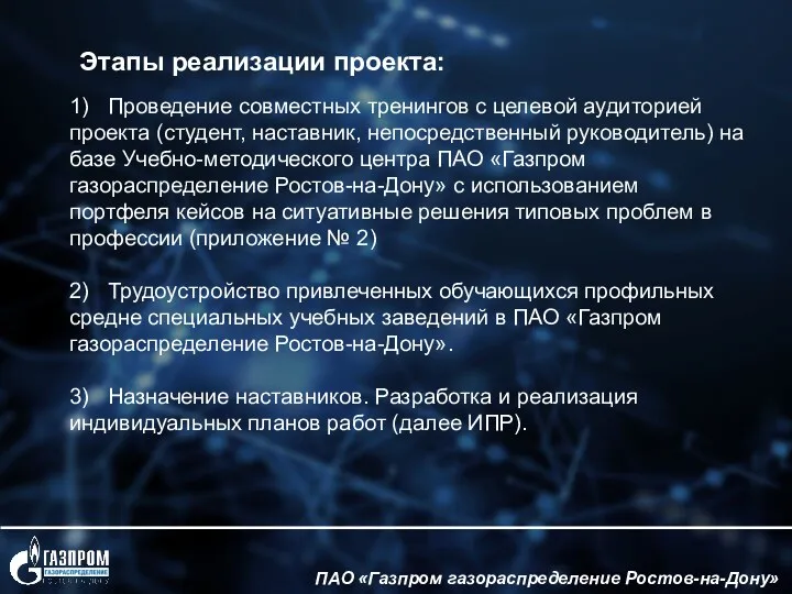 ПАО «Газпром газораспределение Ростов-на-Дону» 1) Проведение совместных тренингов с целевой