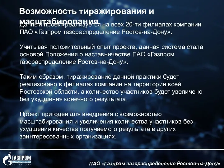 ПАО «Газпром газораспределение Ростов-на-Дону» Данный проект реализуется на всех 20-ти