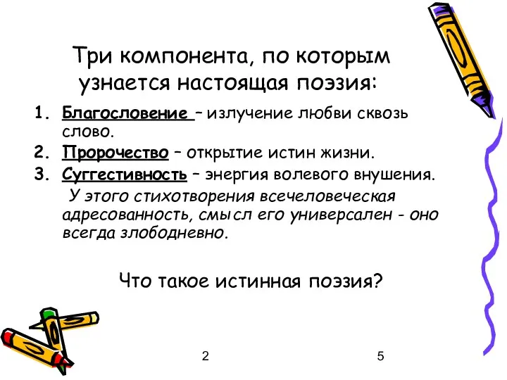 2 Три компонента, по которым узнается настоящая поэзия: Благословение –