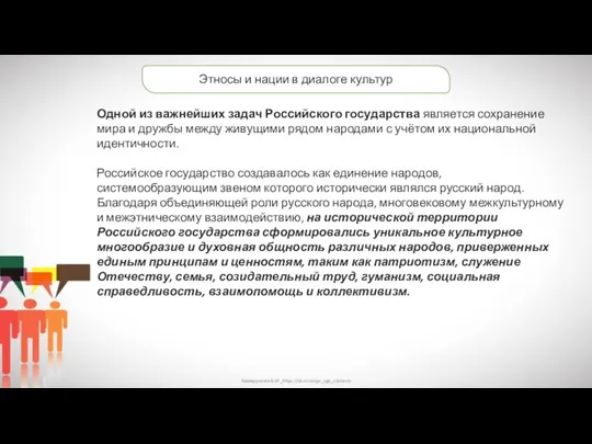 Хамидуллин Б.И._https://vk.com/ege_oge_obshestv Этносы и нации в диалоге культур Одной из