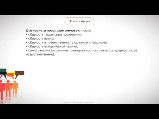 Хамидуллин Б.И._https://vk.com/ege_oge_obshestv Этнос и нация К основным признакам этноса относят: