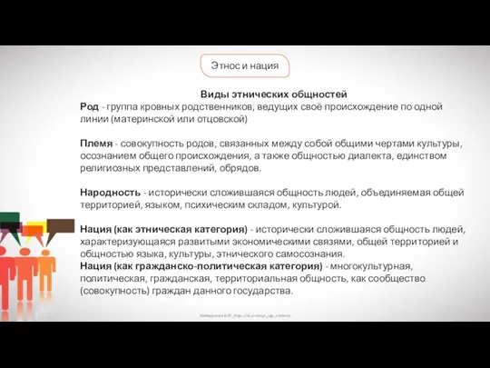 Хамидуллин Б.И._https://vk.com/ege_oge_obshestv Этнос и нация Виды этнических общностей Род -