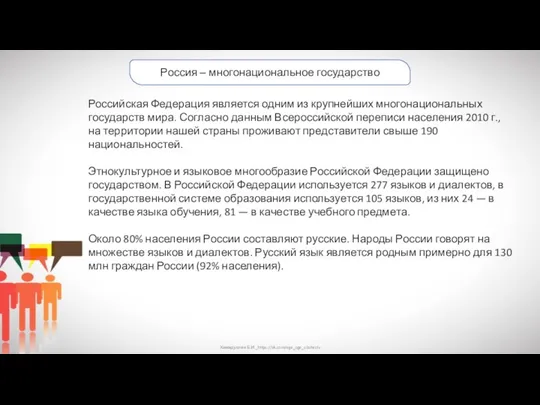 Хамидуллин Б.И._https://vk.com/ege_oge_obshestv Россия ‒ многонациональное государство Российская Федерация является одним