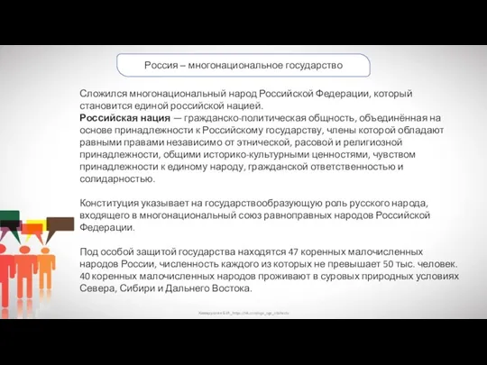 Хамидуллин Б.И._https://vk.com/ege_oge_obshestv Россия ‒ многонациональное государство Сложился многонациональный народ Российской