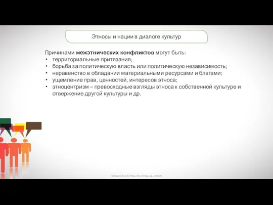 Хамидуллин Б.И._https://vk.com/ege_oge_obshestv Этносы и нации в диалоге культур Причинами межэтнических